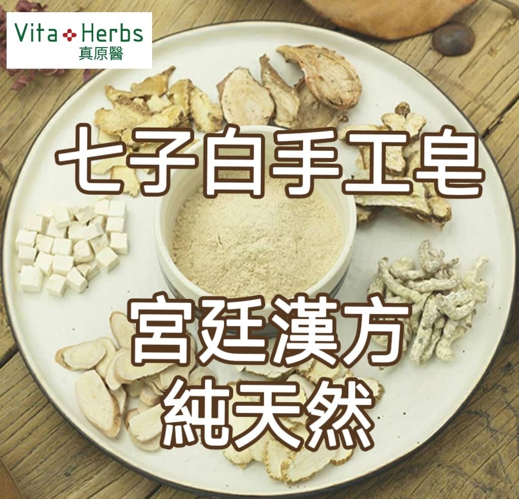 中藥洗頭水+羊奶手工皂+七子白手工皂