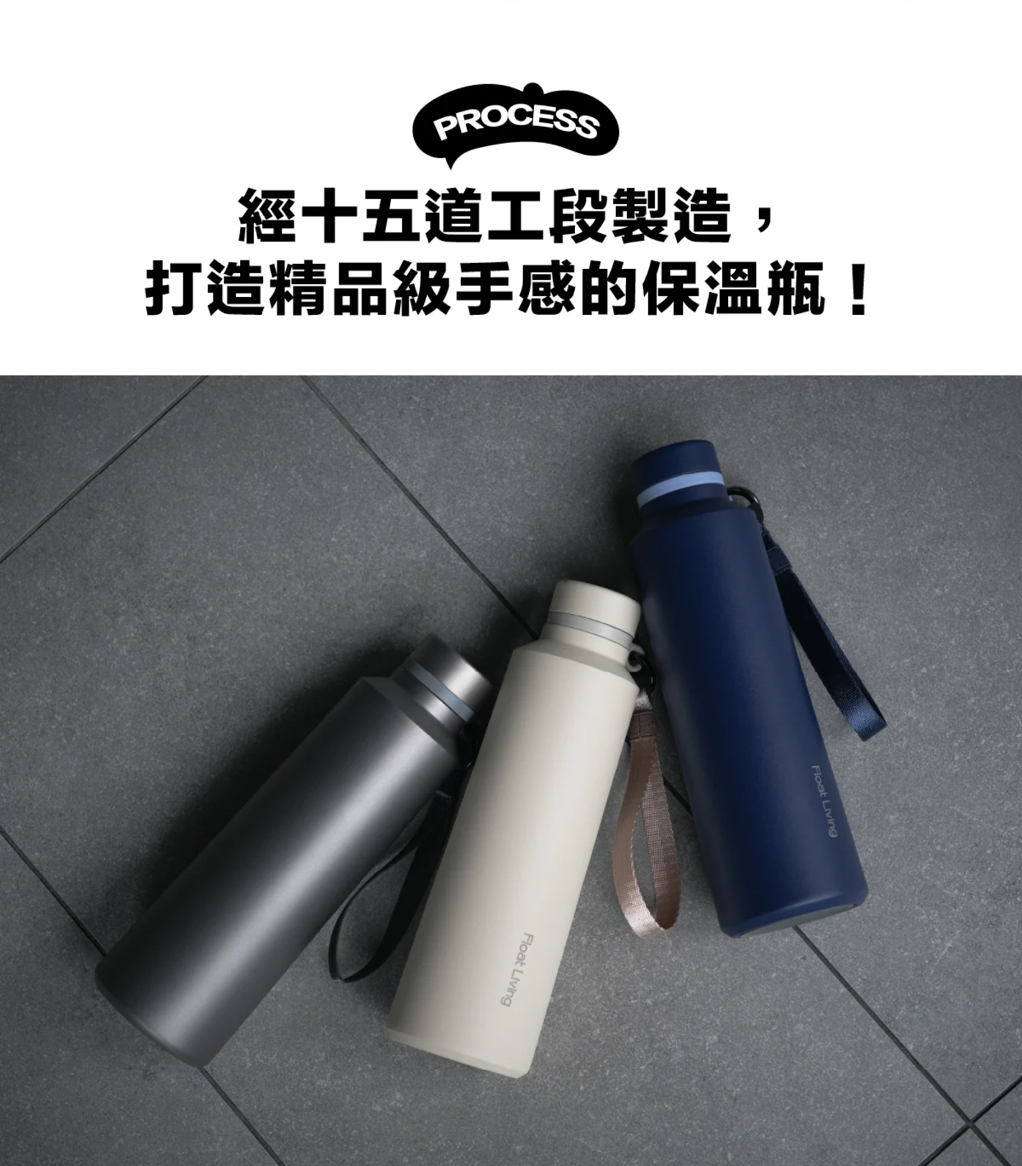 經十五道工段製造, 打造精品級手感的保溫瓶!