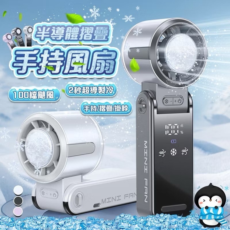 手持冰風扇 冰敷風扇 USB充電扇 半導體冰敷風