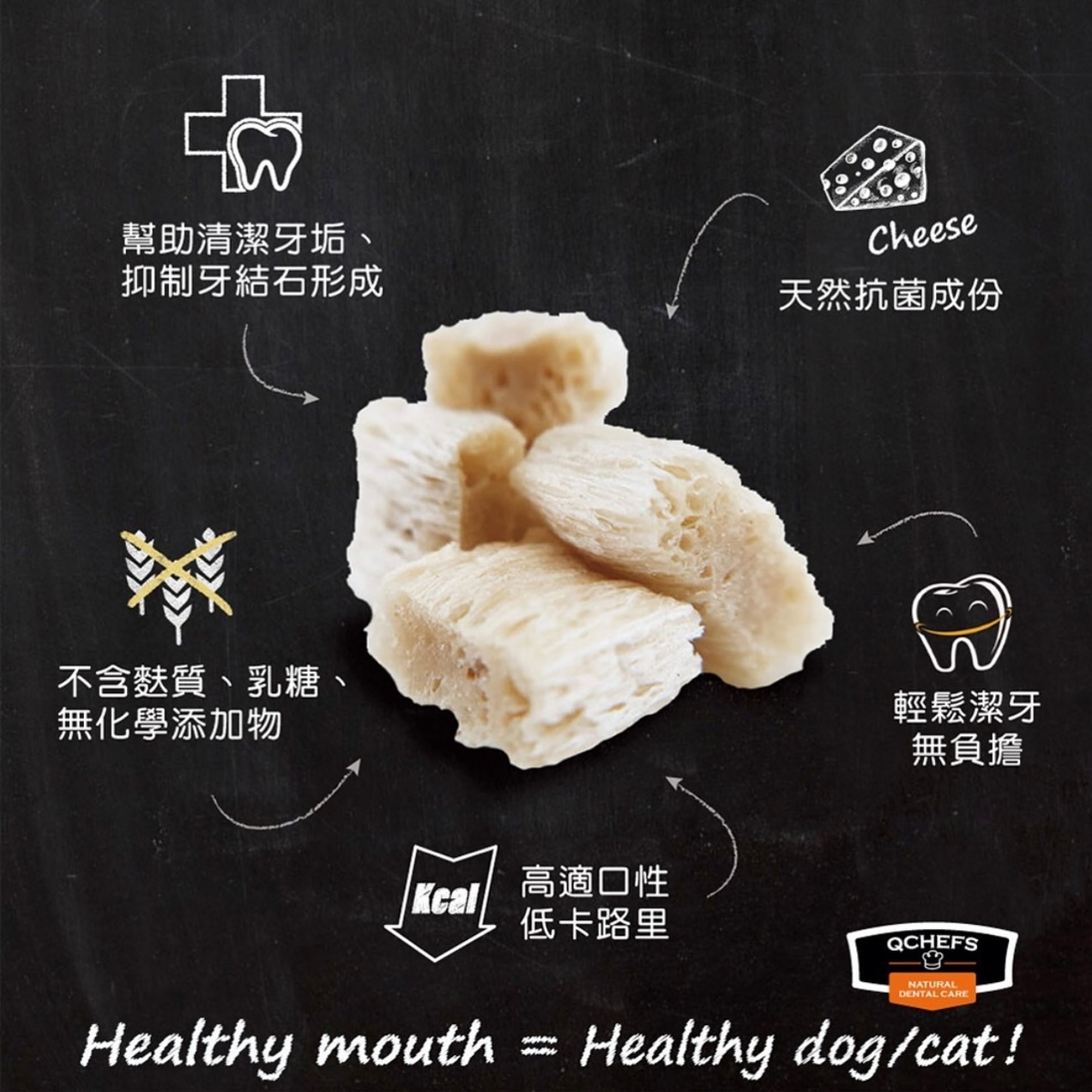 QCHEFS 貓貓專用芝士潔齒粒 60g