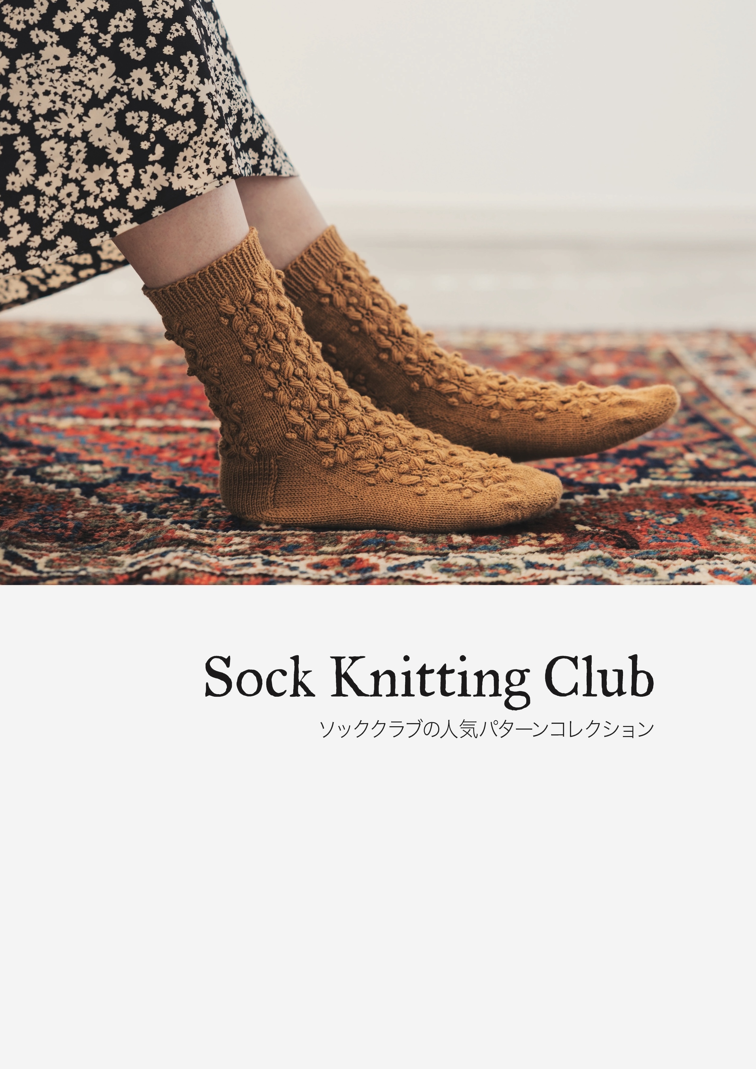 Sock Knitting Club -Amirisu