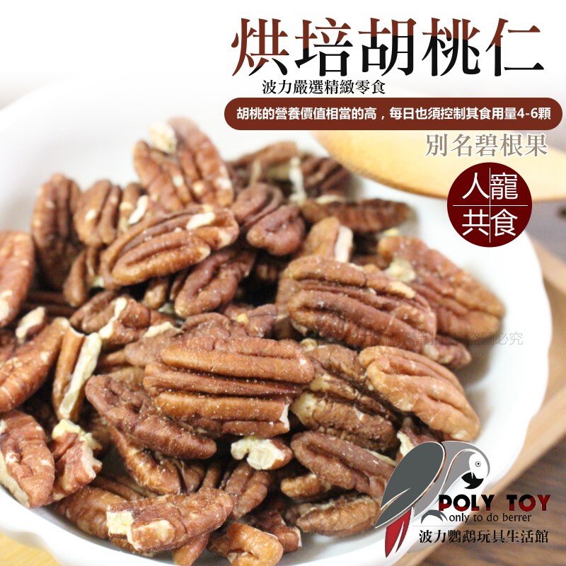 烘培胡桃仁 人寵共食 純天然 啃咬零食系列 波力鸚鵡玩具生活館