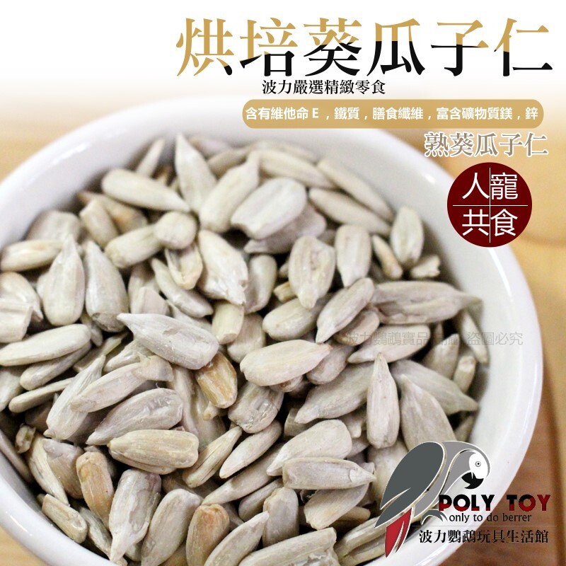 烘培葵瓜子仁 人寵共食 熟葵瓜子仁 純天然 啃咬零食系列 波力鸚鵡玩具生活館