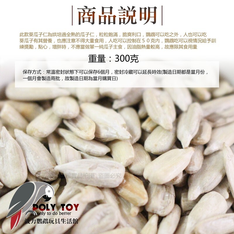烘培葵瓜子仁 人寵共食 熟葵瓜子仁 純天然 啃咬零食系列 波力鸚鵡玩具生活館
