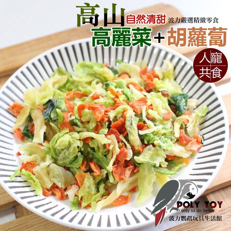 高山 高麗菜+胡蘿蔔 自然清甜 人寵共食 鸚鵡零食 波力鸚鵡玩具生活館
