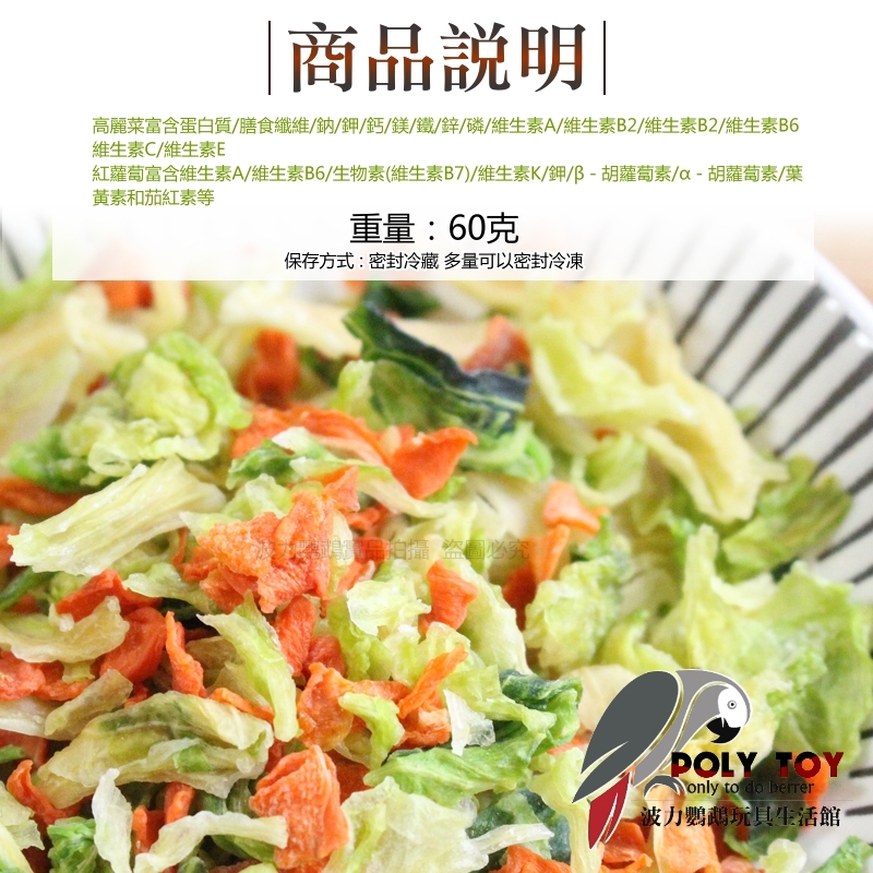 高山 高麗菜+胡蘿蔔 自然清甜 人寵共食 鸚鵡零食 波力鸚鵡玩具生活館