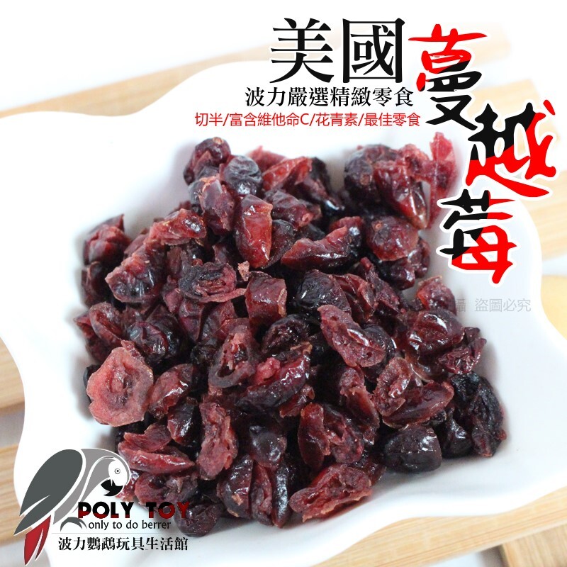 美國蔓越莓 (切半) 富含維他命C (300克包裝) 花青素 最佳零食 波力鸚鵡玩具生活館