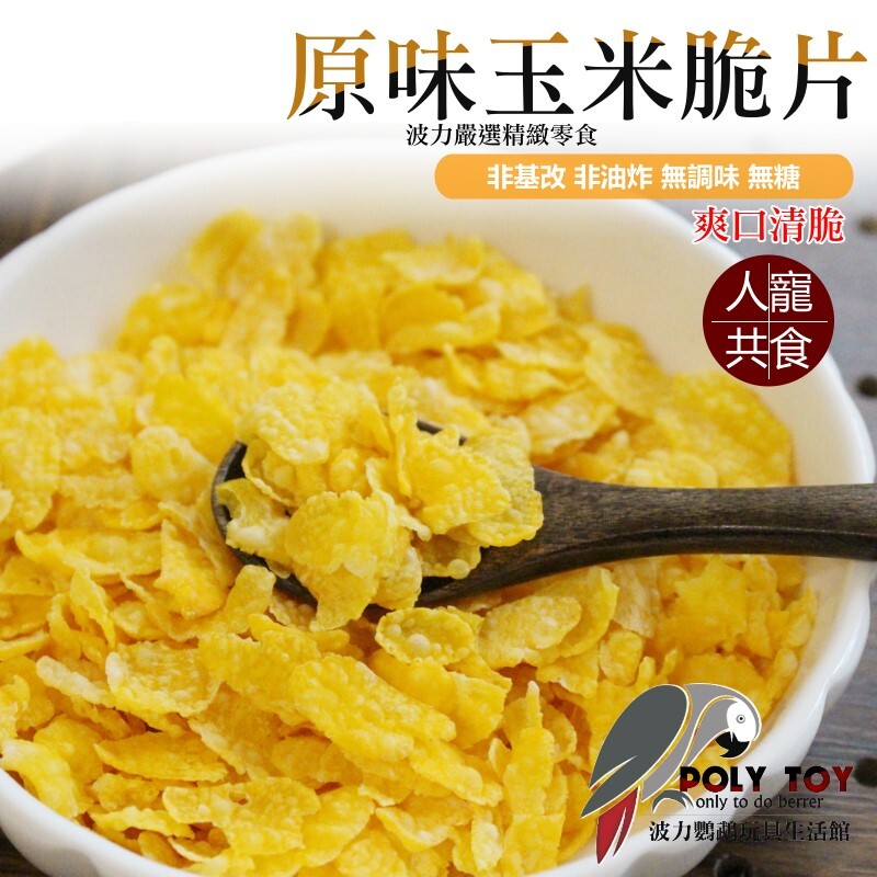 原味玉米脆片 非基改 非油炸 無調味 無糖 爽口清脆啃咬零食系列 波力鸚鵡玩具生活館