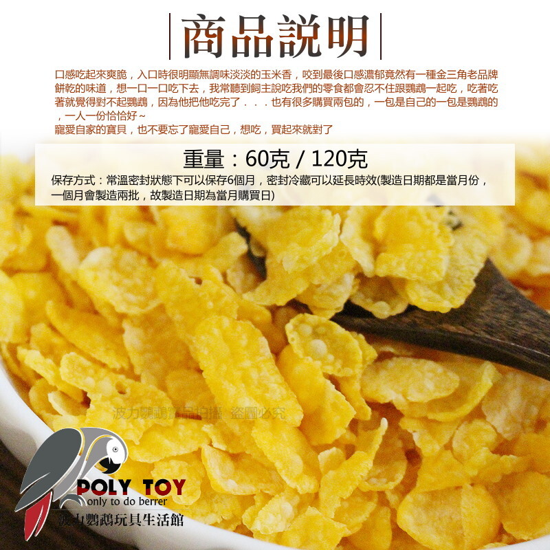 原味玉米脆片 非基改 非油炸 無調味 無糖 爽口清脆啃咬零食系列 波力鸚鵡玩具生活館