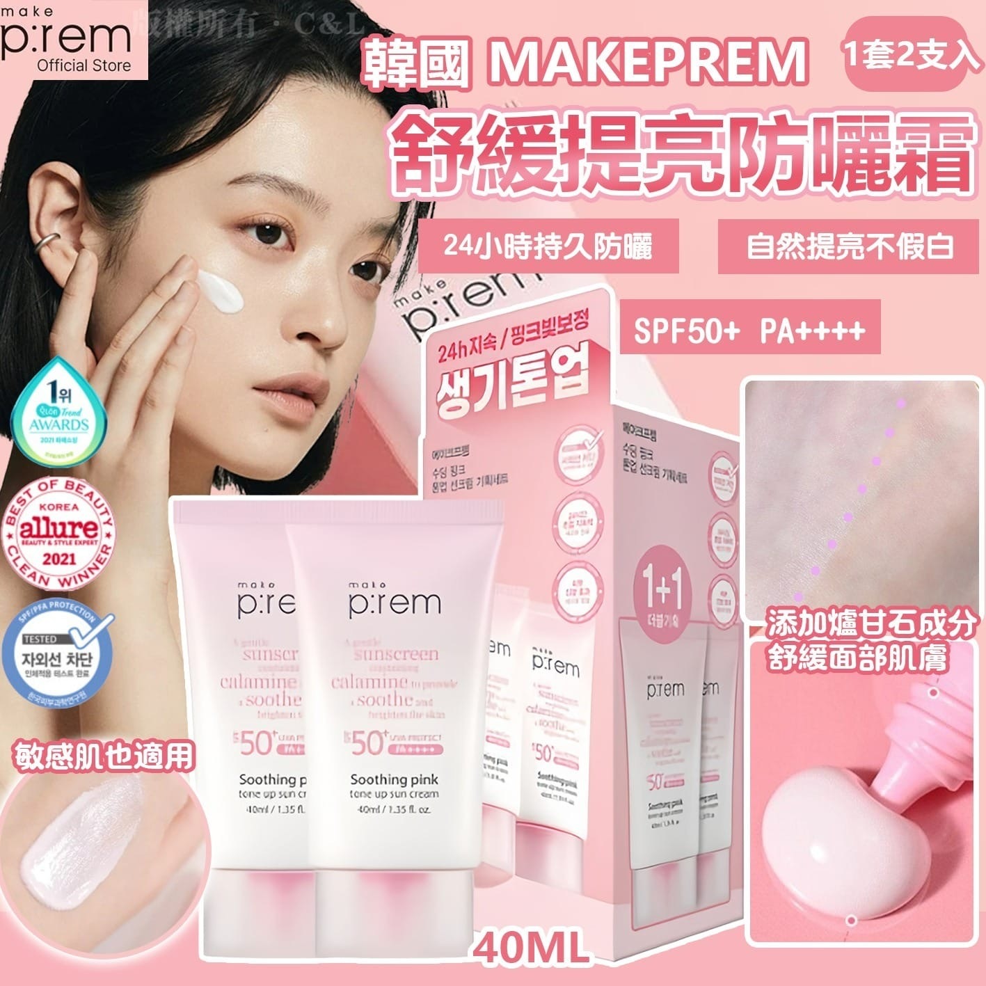 韓國MakePrem舒緩提亮防曬霜 1套2支入