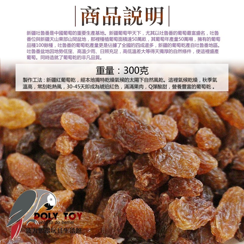 吐魯番紅葡萄乾 無調味 純天然 (人寵共食) 啃咬零食系列 波力鸚鵡玩具生活館