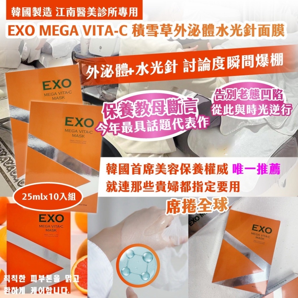 韓國製造 江南醫美診所專用  EXO MEGA VITA-C 積雪草外泌體水光針面膜