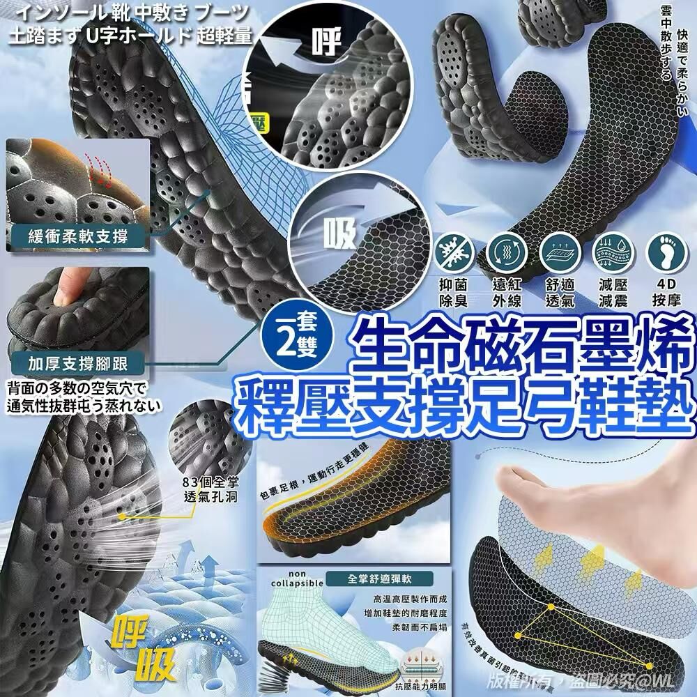 台灣生命磁石墨烯釋壓支撐足弓鞋墊 (1套2對)