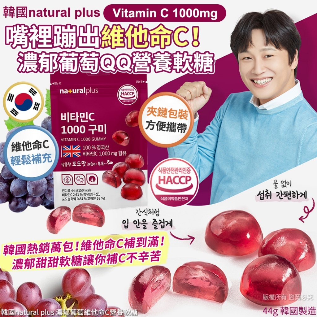 韓國 Natural Plus 濃郁葡萄維他命C營養軟糖 (1套2包)