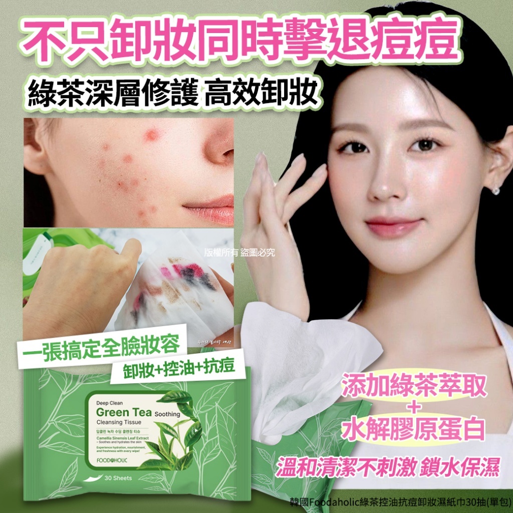 韓國 Foodaholic 綠茶控油抗痘卸妝濕紙巾 (1套3包)