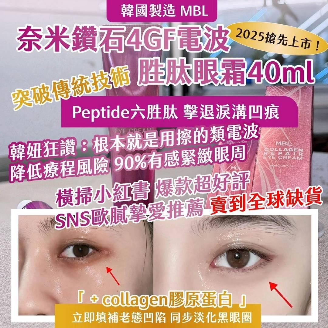 韓國製造 MBL 奈米鑽石 4GF 電波胜肽眼霜  (1套2支)