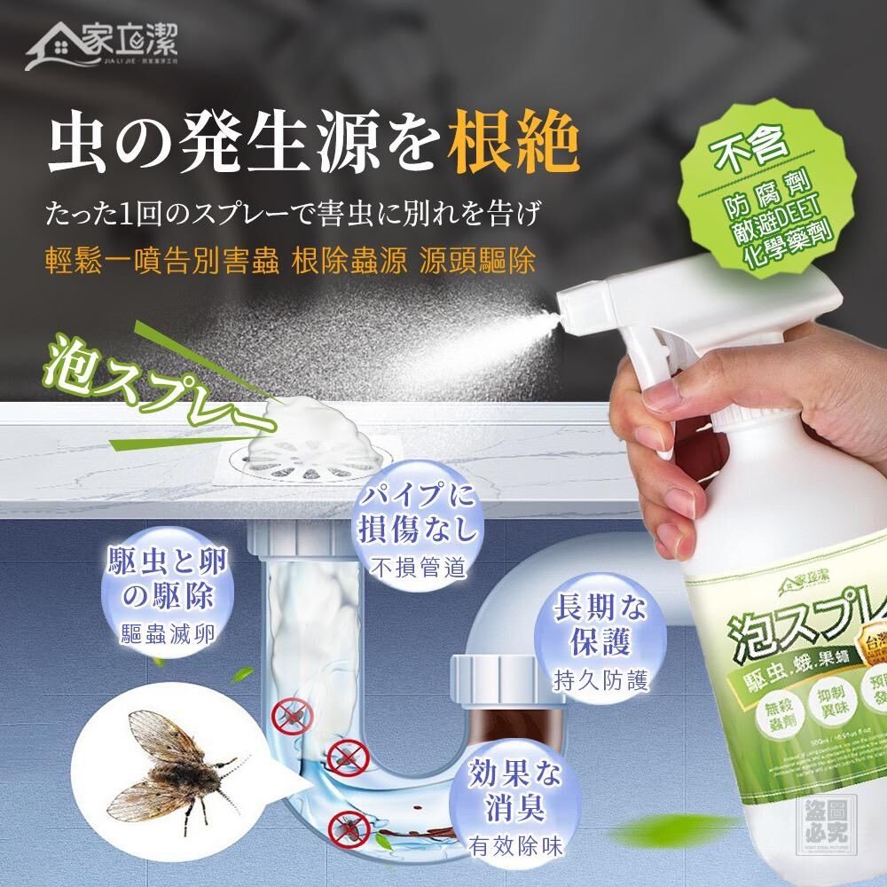 台灣家立潔排水孔驅蛾泡沫噴霧