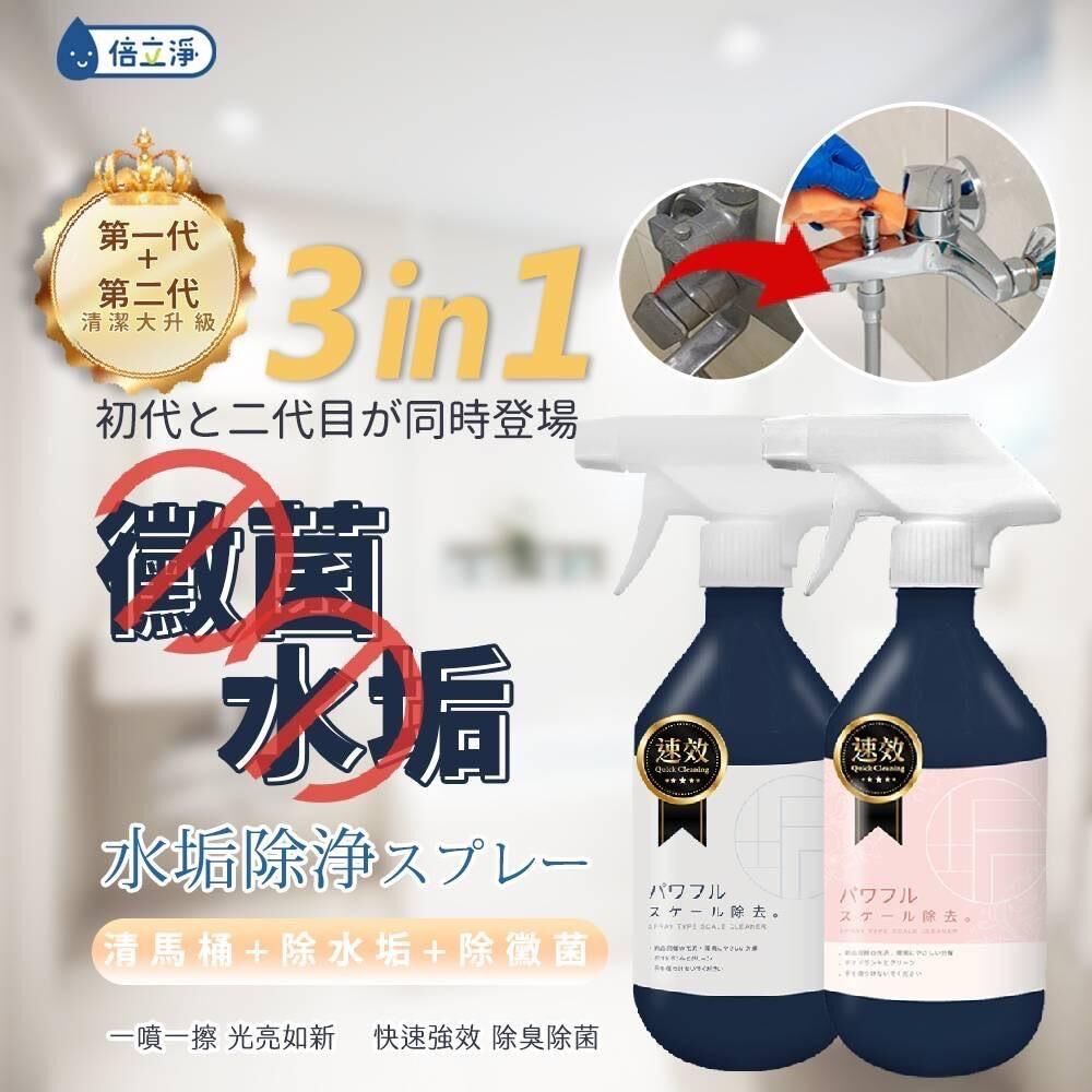 台灣倍立淨水垢尿垢潔淨噴霧