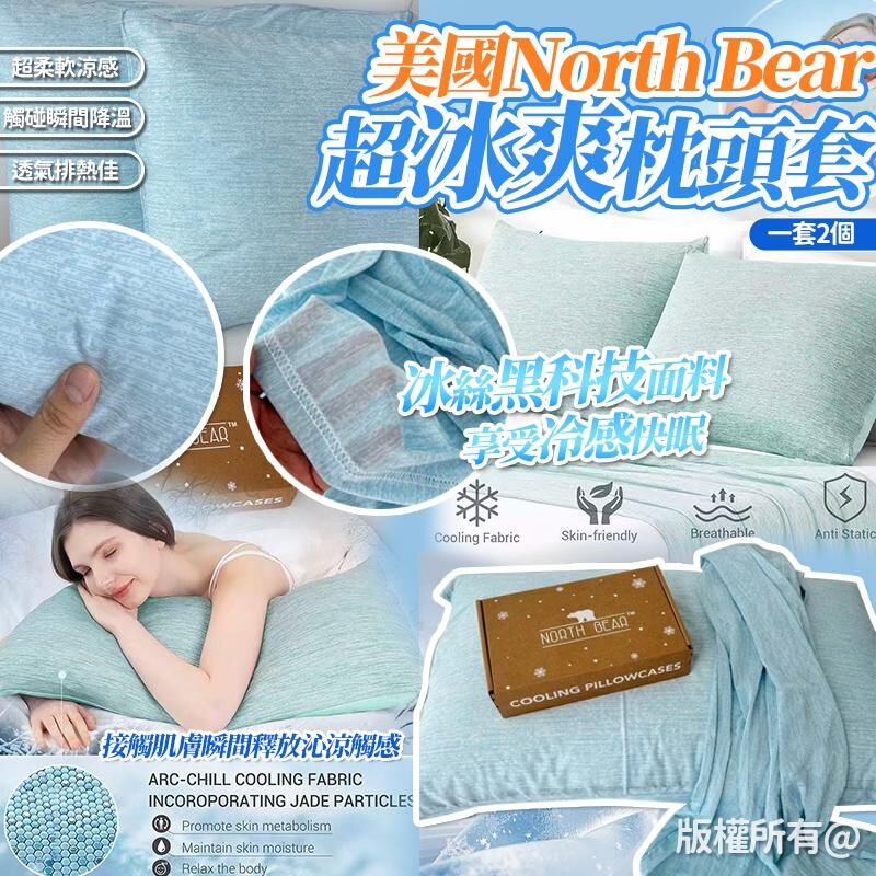 美國 Walmart North Bear 超冰爽冷感枕頭套 (1套2個)