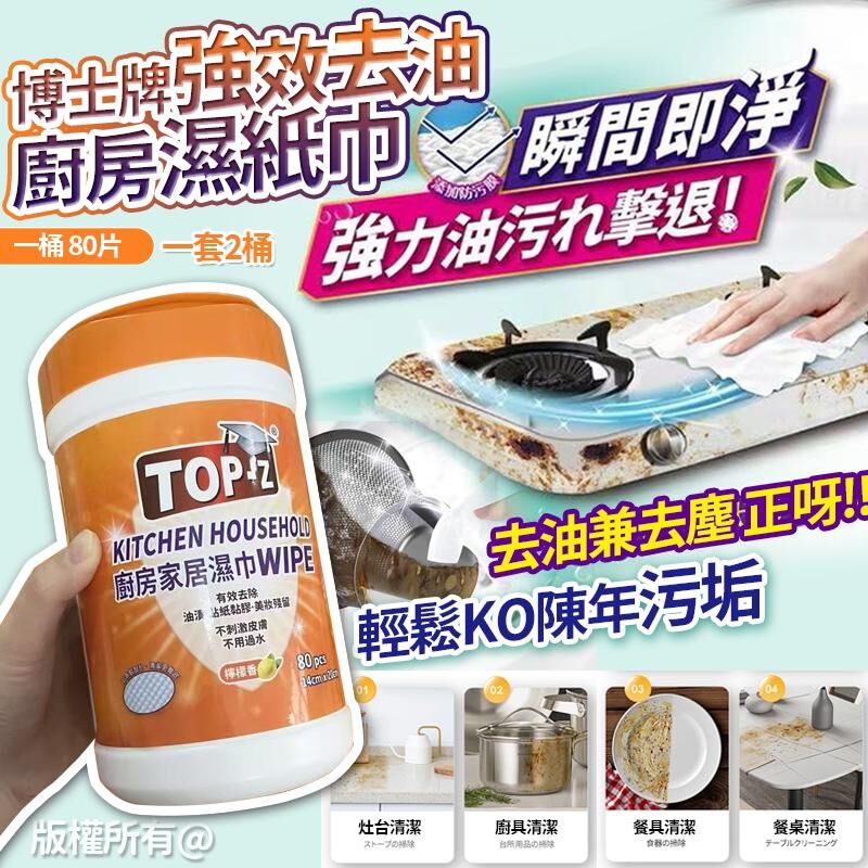 博士牌強效去油廚房濕紙巾 (1套2桶)