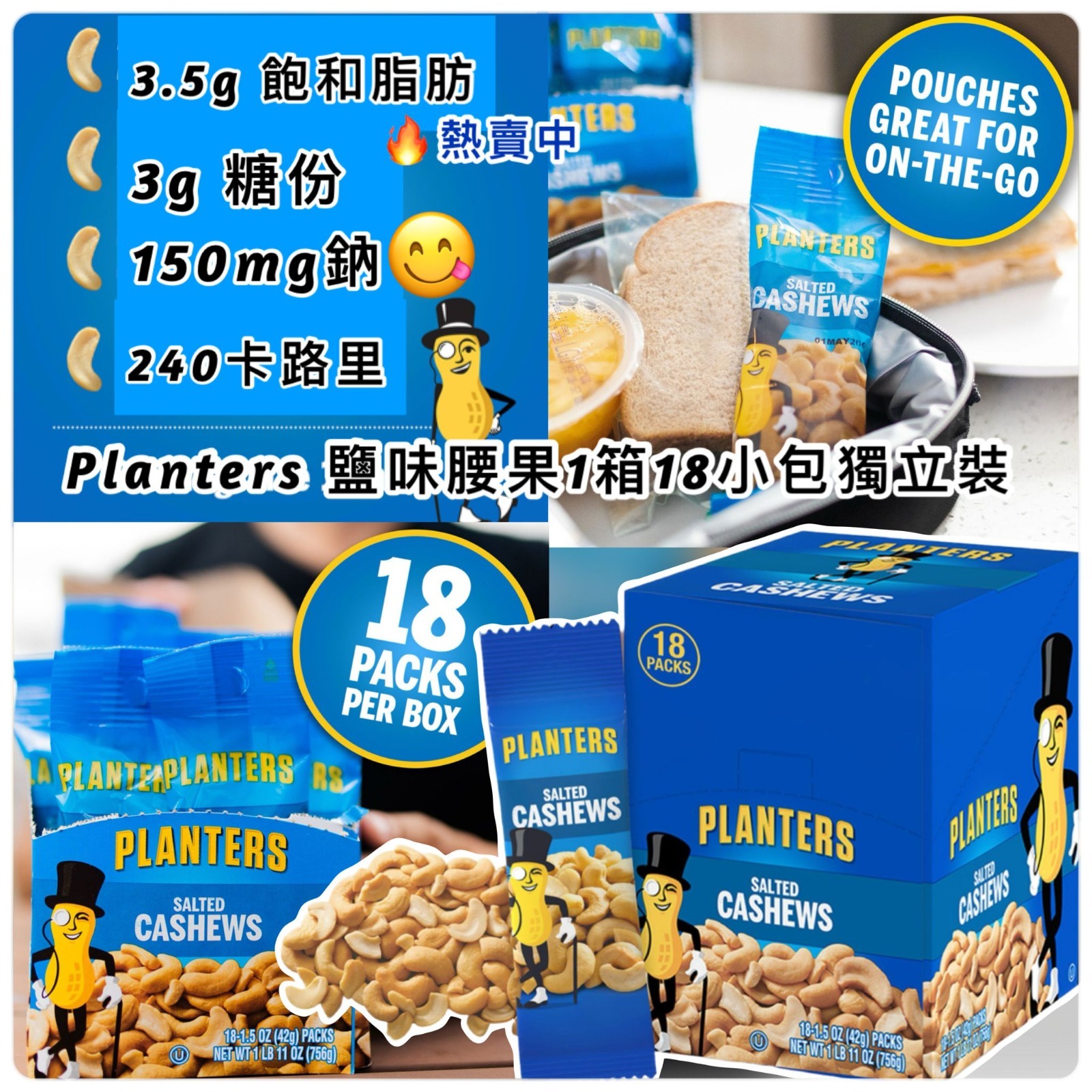 Planters 鹽味腰果 (1箱18包)