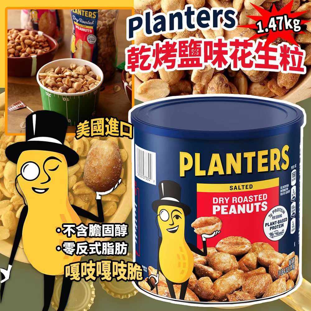 美國進口 Planters 乾烤鹽味花生粒