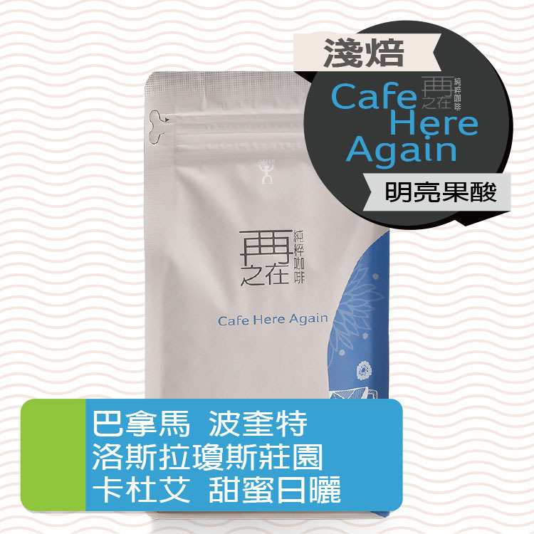 巴拿馬 波奎特 洛斯拉瓊斯莊園 卡杜艾 甜蜜日曬