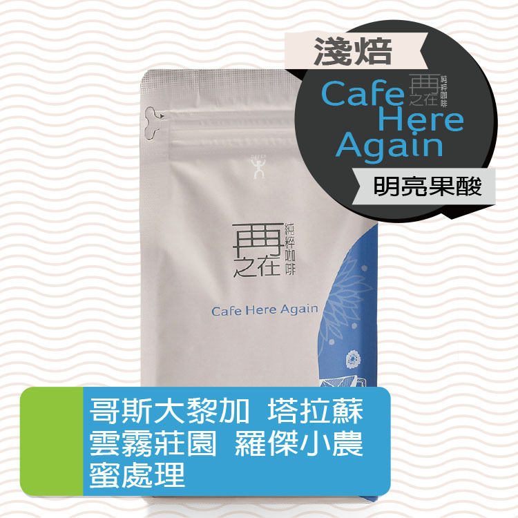 哥斯大黎加 塔拉蘇 雲霧莊園 羅傑小農 SL28 蜜處理