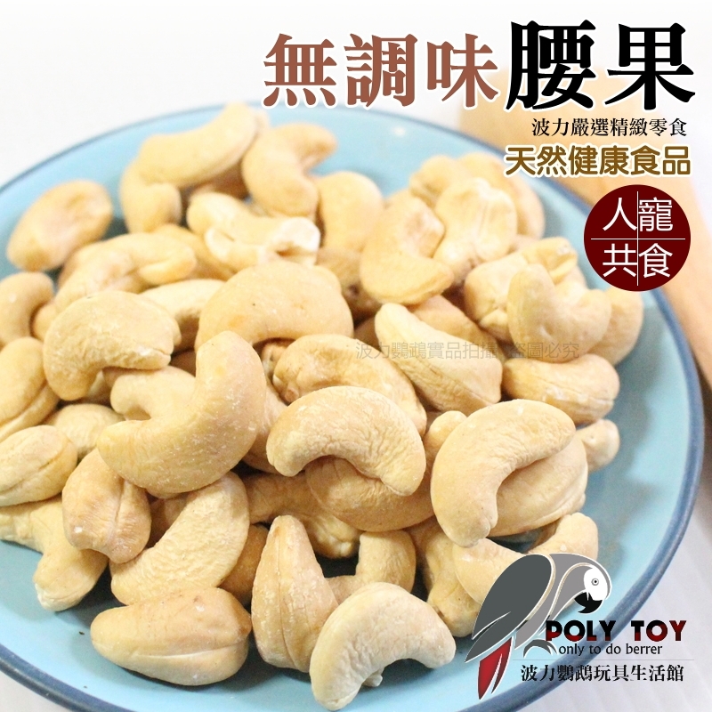 全新升級 無調味 腰果 堅果系列 波力鸚鵡玩具生活館