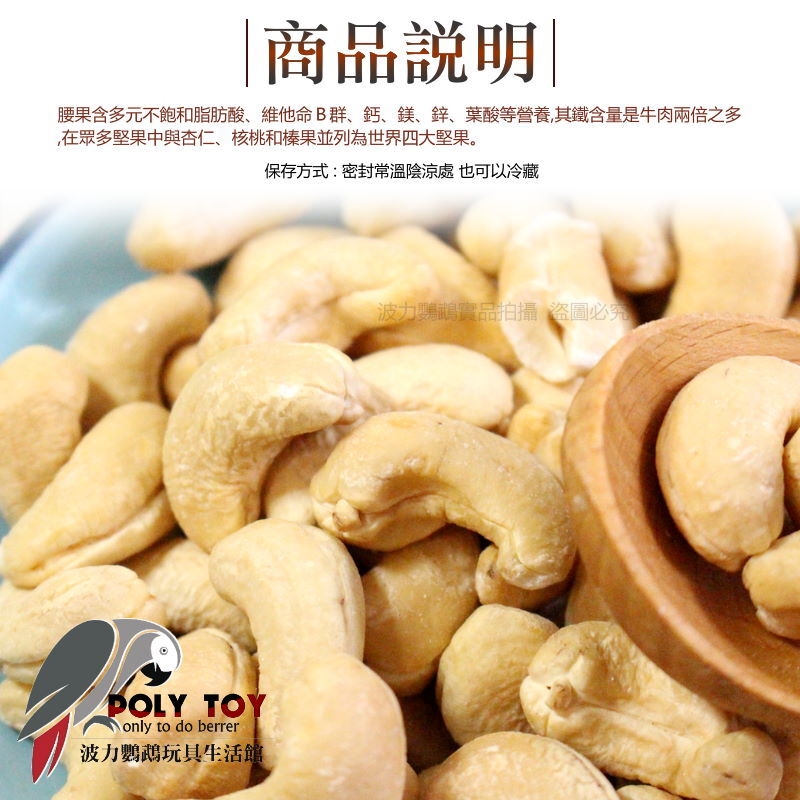 全新升級 無調味 腰果 堅果系列 波力鸚鵡玩具生活館