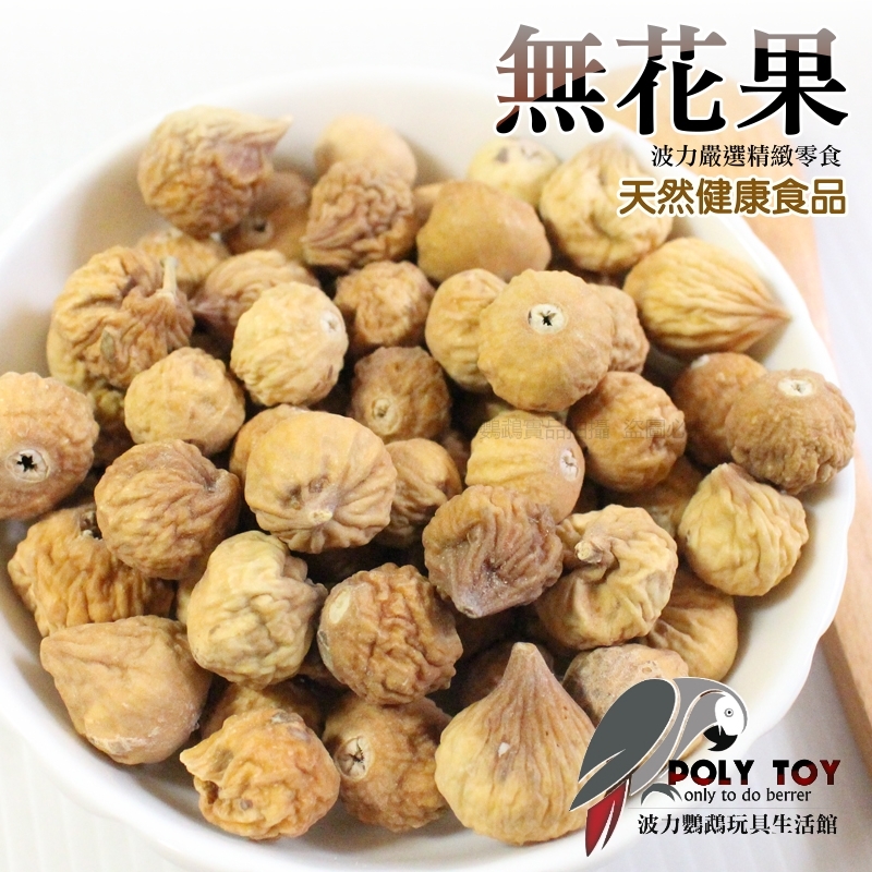 無花果 純天然 堅果系列 波力鸚鵡玩具生活館