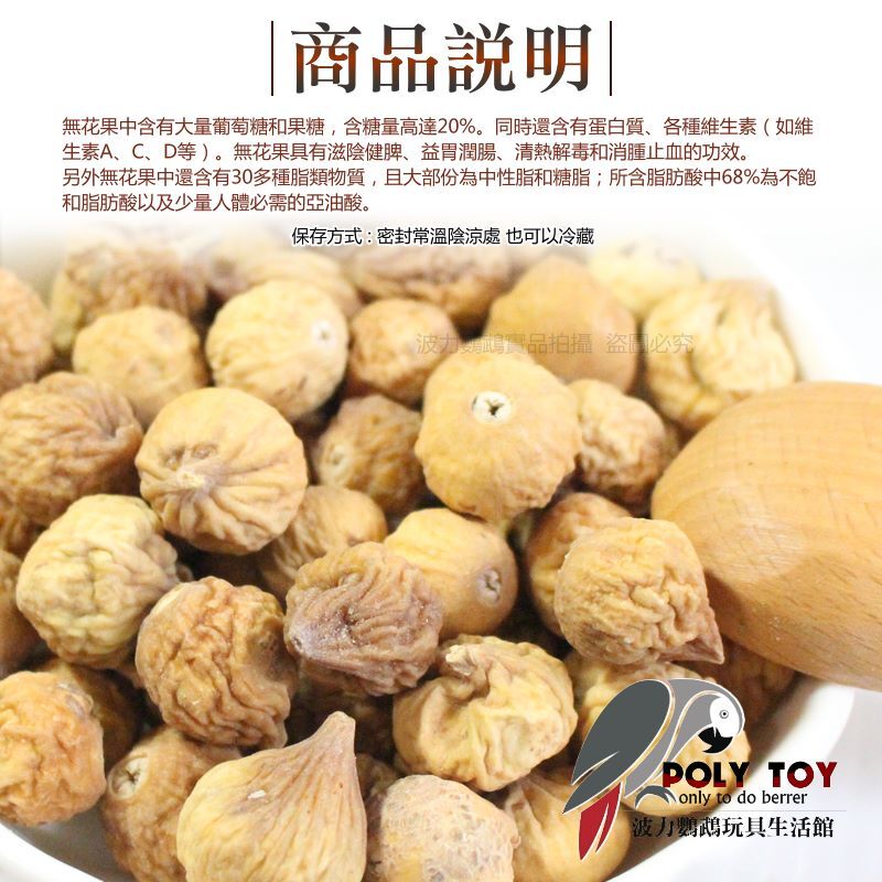 無花果 純天然 堅果系列 波力鸚鵡玩具生活館