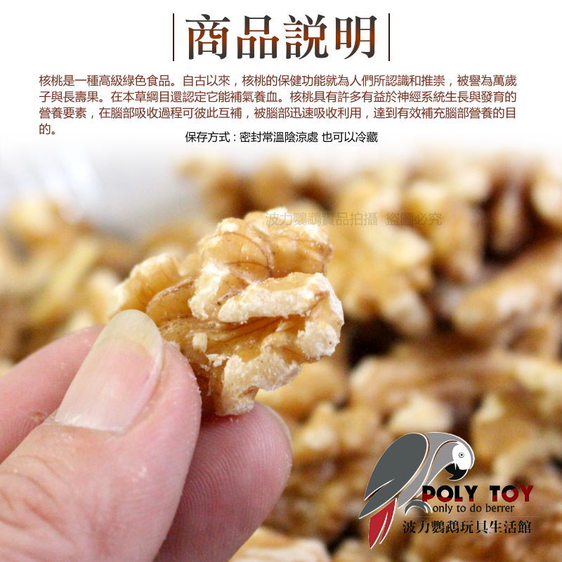 1/2 無殼核桃 純天然 堅果系列 波力鸚鵡玩具生活館