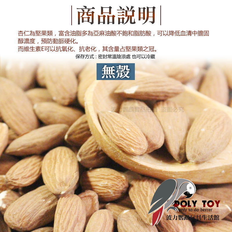 杏仁 杏仁果(有殼)(無殼)  堅果系列 波力鸚鵡玩具生活館