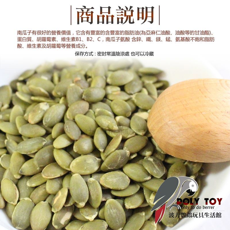 全新烘培原味南瓜子仁  南瓜子仁 堅果系列 波力鸚鵡玩具生活館