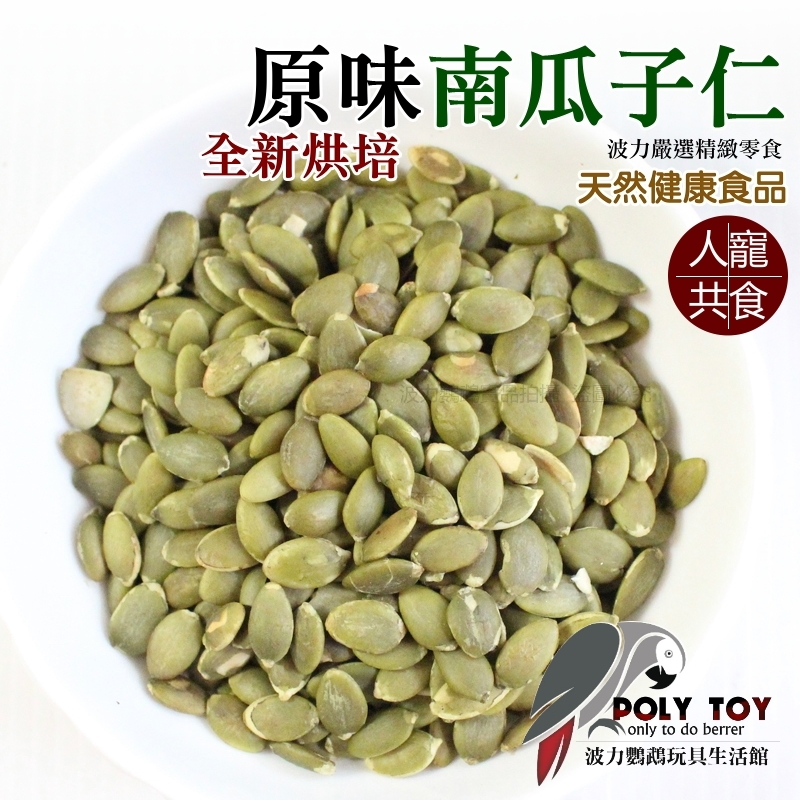 全新烘培原味南瓜子仁  南瓜子仁 堅果系列 波力鸚鵡玩具生活館