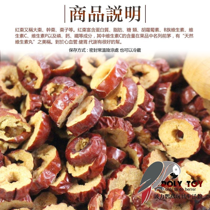 紅棗片 純天然 鸚鵡專用 波力鸚鵡玩具生活館
