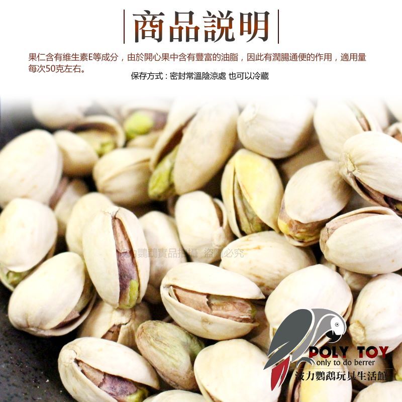 美國綠仁開心果 純天然 堅果系列 波力鸚鵡玩具生活館