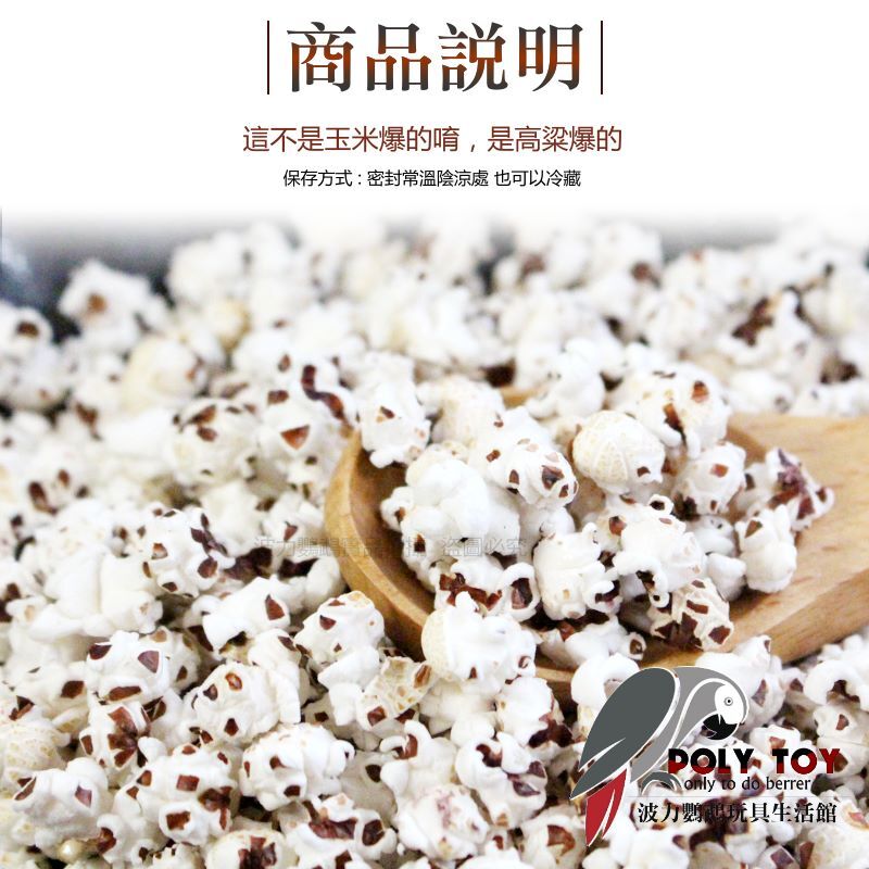 爆高粱米花  人寵共食  鸚鵡零食 波力鸚鵡玩具生活館