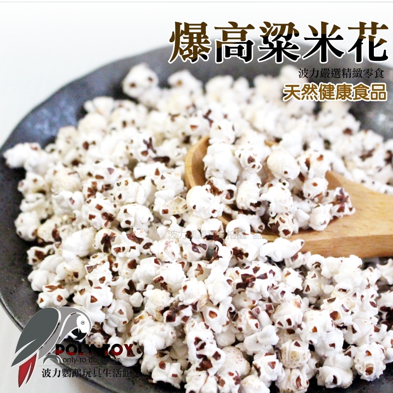 爆高粱米花  人寵共食  鸚鵡零食 波力鸚鵡玩具生活館