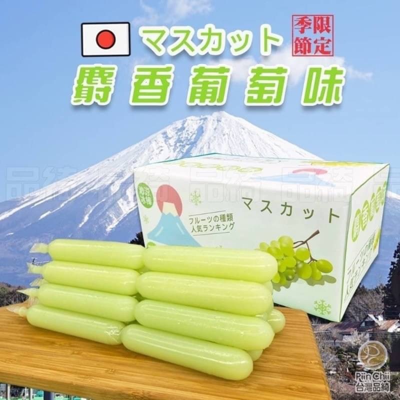 品綺 超夯 風味 冰棒 85ml X 30支入 ( 麝香葡萄 / 埔里百香果 )