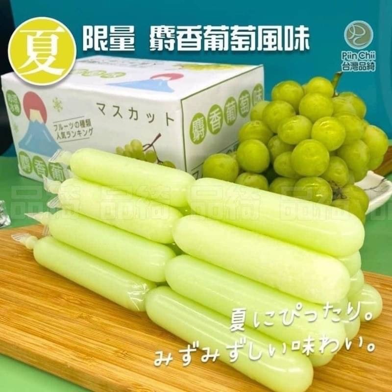 品綺 超夯 風味 冰棒 85ml X 30支入 ( 麝香葡萄 / 埔里百香果 )