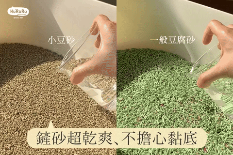 Hururu低塵除臭顆粒型小豆砂鏟砂超乾爽，不擔心黏底​  ​