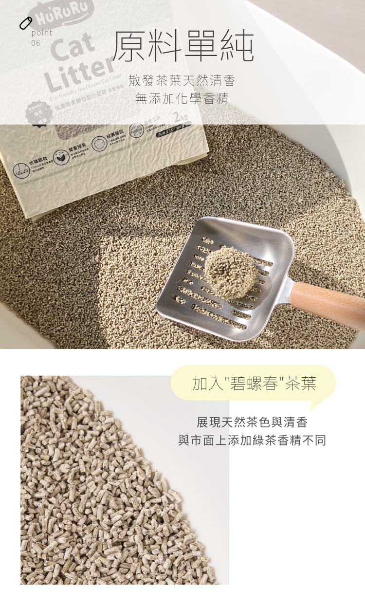 Hururu低塵除臭顆粒型小豆砂原料單純，添加碧螺春茶葉，散發茶葉天然清香，無添加化學香精​  ​