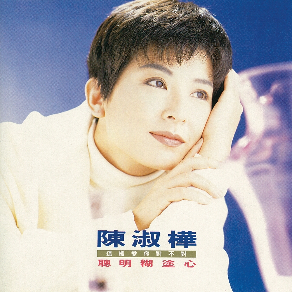 陳淑樺 Sarah Chen - 聰明糊塗心 LP