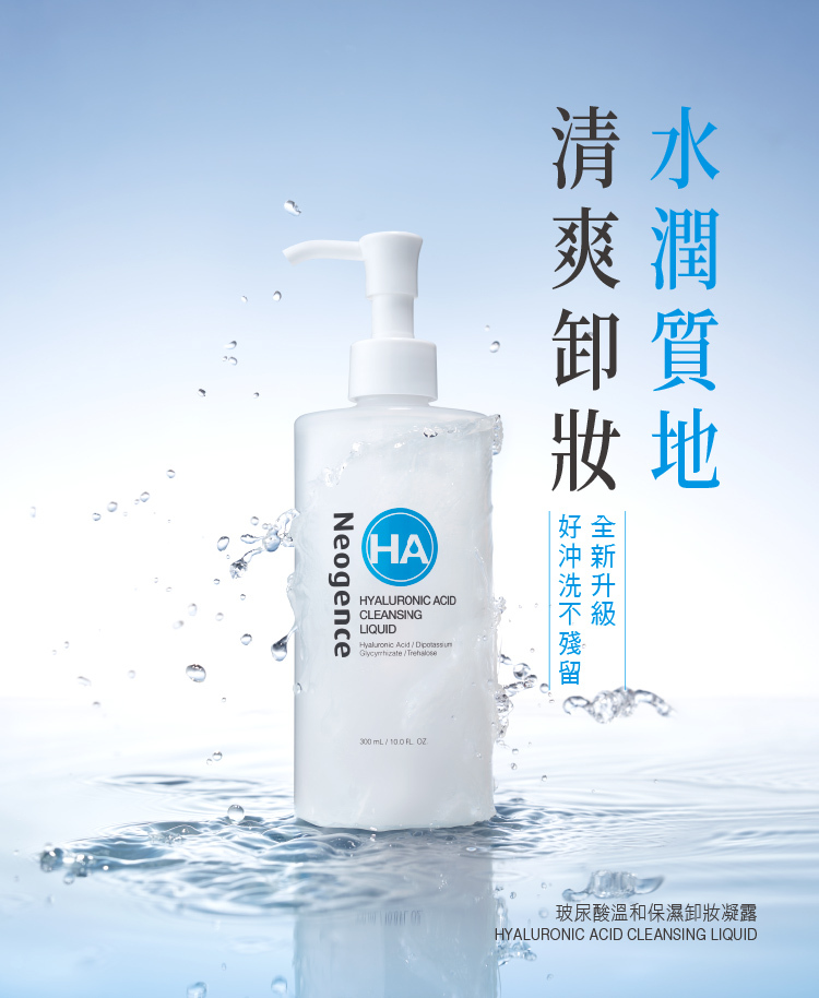 水潤質地,清爽卸妝,全新升級,好沖洗不殘留。