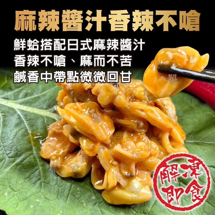 飽滿鮮蛤搭配獨門麻辣醬汁，香辣不嗆超開胃！