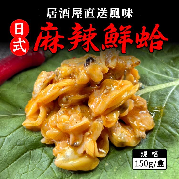 居酒屋味付料理系列－日式麻辣鮮蛤