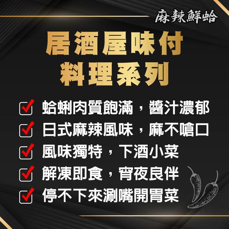 日式麻辣鮮蛤－滑嫩鮮美又帶勁，完全復刻居酒屋經典風味