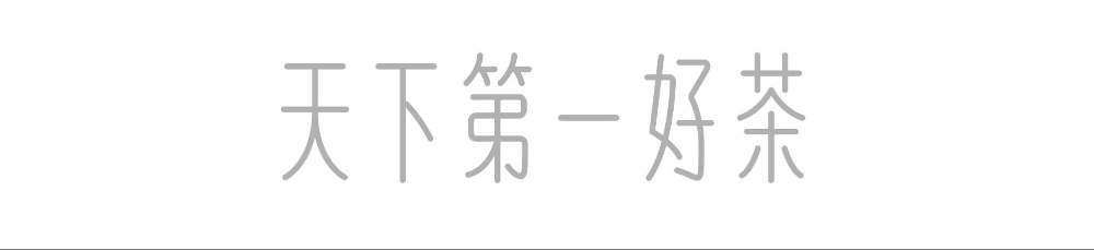 天下第一好茶品牌精神